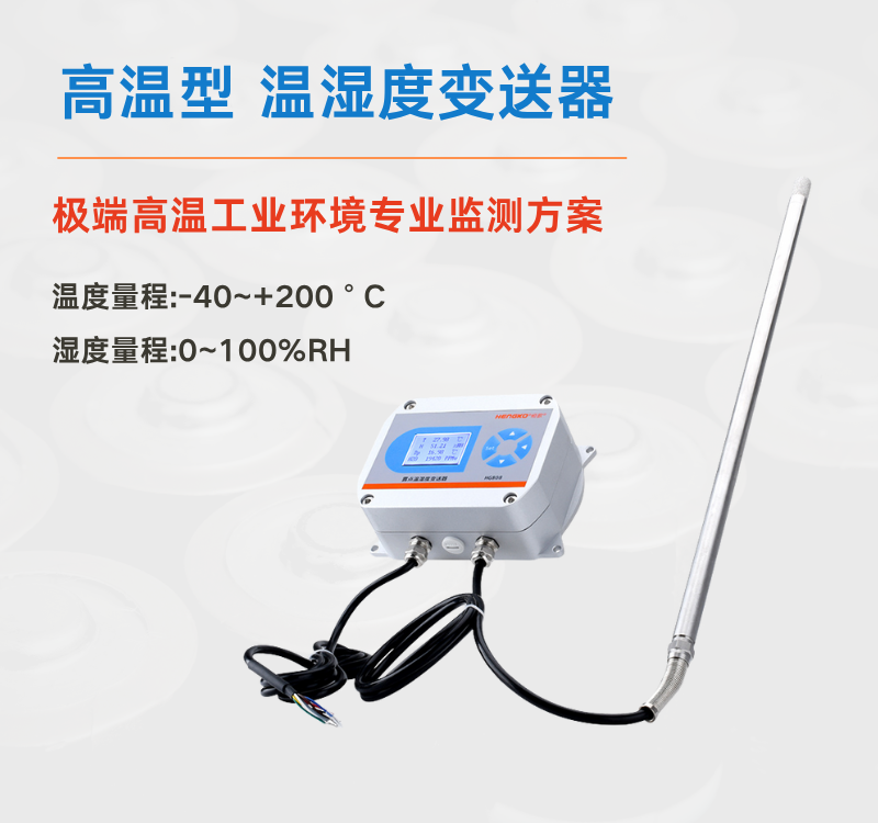 適用于200°C工業烘箱的高溫濕度變送器 — HG808-T！
