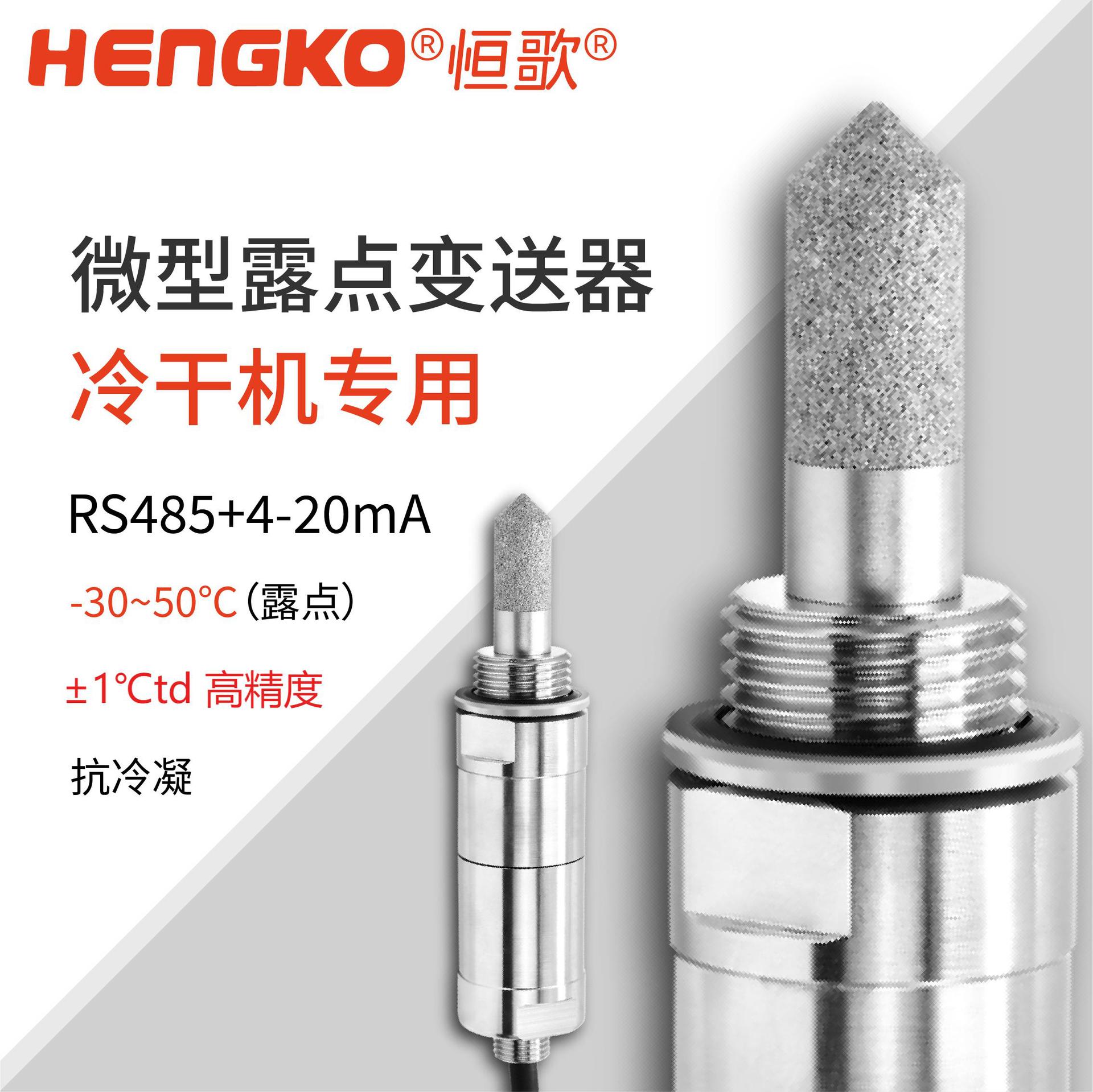 恒歌HG602-C干燥機(jī)微型露點(diǎn)變送器丨 ±1°C 高精度露點(diǎn)儀探頭 Featured Image