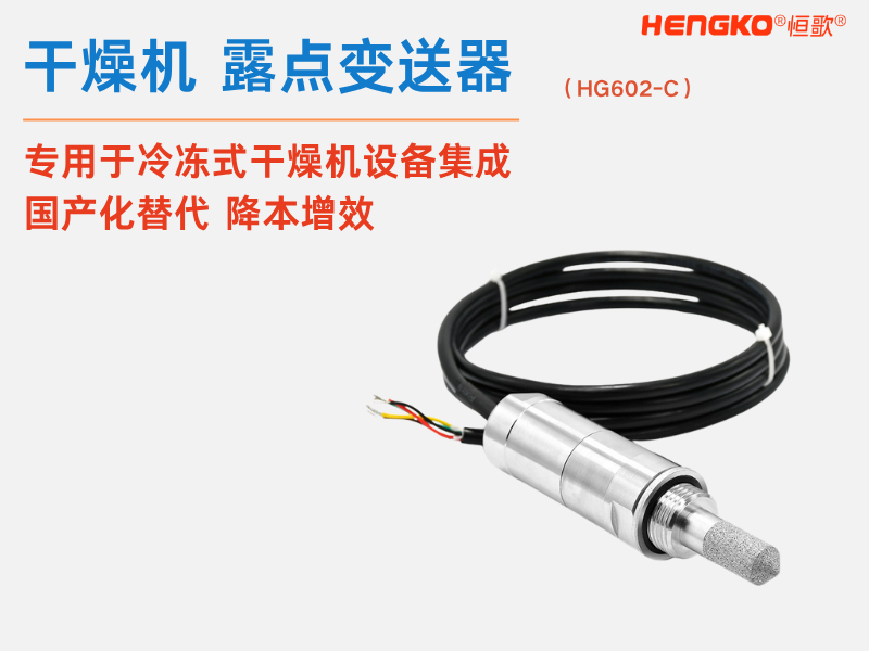 恒歌溫濕度傳感器探頭保護罩的優勢與應用領域！