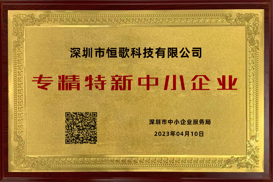 恒歌榮獲“專精特新”榮譽(yù)稱號，為行業(yè)賦能助跑